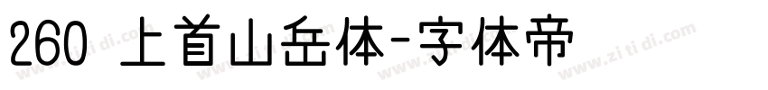 260 上首山岳体字体转换